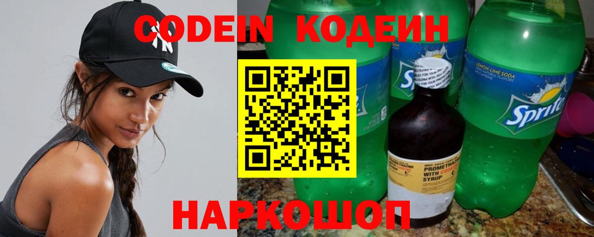 Черкесск  Кодеин Purple Drank  Вход с VPN  Codein напиток Lean (лин) 